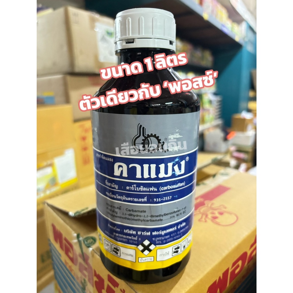 คาแมง ตัวเดียวกับ " พอสซ์ " (คาร์โบซัลแฟน) สารกำจัดแมลงหนอนเพลี้ย ยาเย็น ชนิดน้ำดูดซึม (1ลิตร)