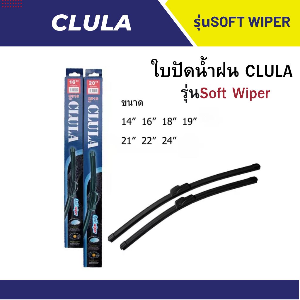 ใบปัดน้ำฝน ที่ปัดน้ำฝนซิลิโคน CLULA รุ่น Soft Wiper มีพร้อมส่งหลายขนาด 14"- 16"- 18" - 19" - 21"- 24"