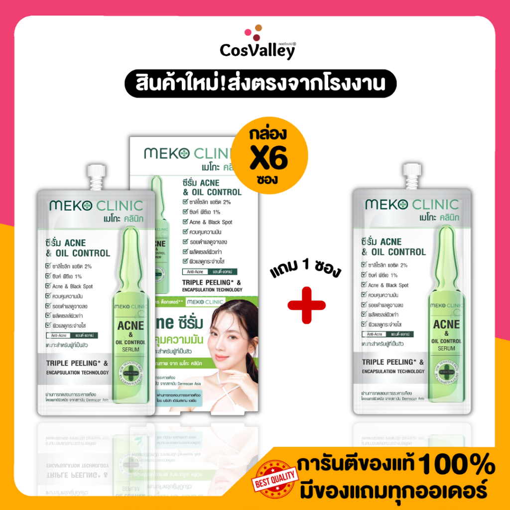 [โปรกล่อง - โปรซอง] Meko Clinic Acne & Oil Control Serum 7 g.