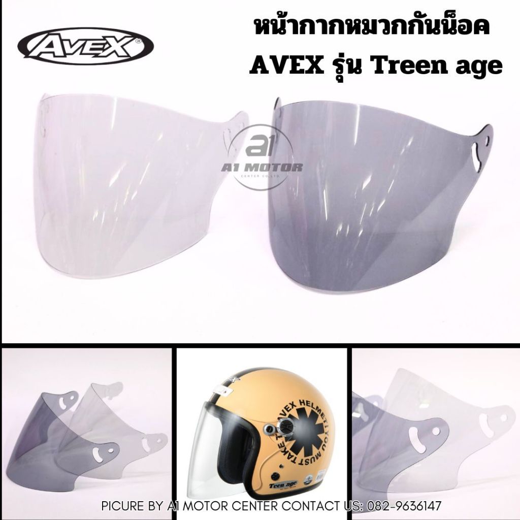 ชิว หน้ากากหมวกกันน็อค Avex รุ่น Treen Age สีใส สีชา ของแท้จากโรงงาน (เฉพาะตรงรุ่นเท่านั้น)