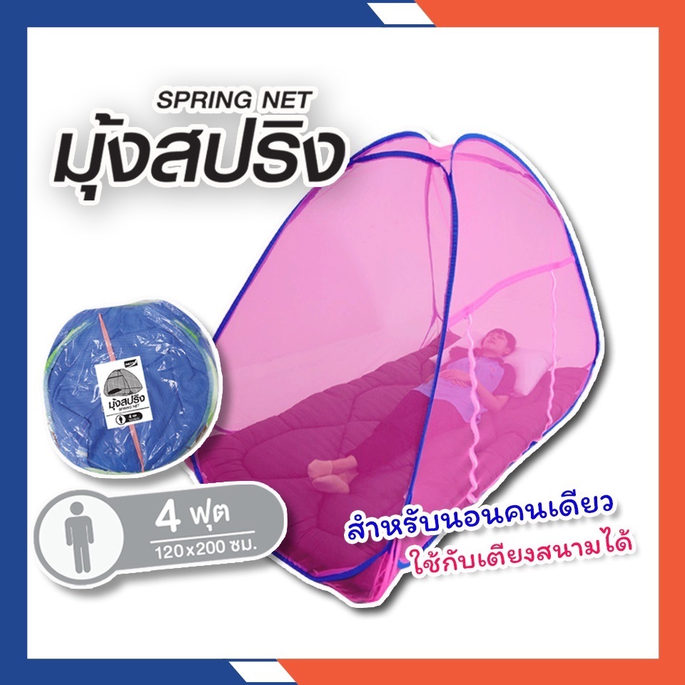 มุ้งสปริง 4 ฟุต (ถุงใส) สีพื้น มุ้งเต็นท์ มุ้งกันยุง มุ้งนอน มุ้ง มุ้งพับเก็บได้