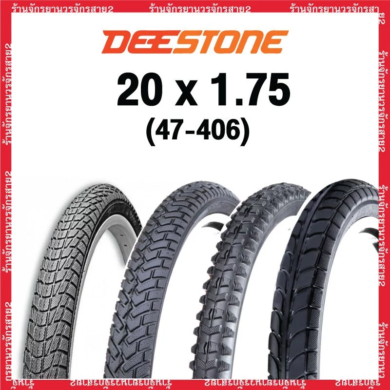 ยางจักรยาน 20 นิ้ว 20x1.75 (47-406) ยี่ห้อDeestone ราคา/เส้น/ชุด - ร้านจักรยานวรจักรสาย2