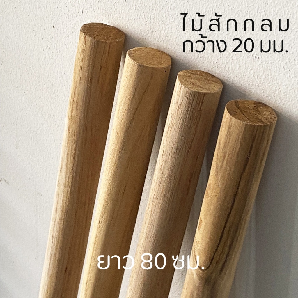 ไม้สักกลม ยาว 80ซม/100ซมและ110ซม. หนา22มม. เป็นไม้สักแท่งกลม งานdiy ราวไม้ หรือไม้คอนนก ปรับใช้ตามความต้องการ ถูกที่สุด
