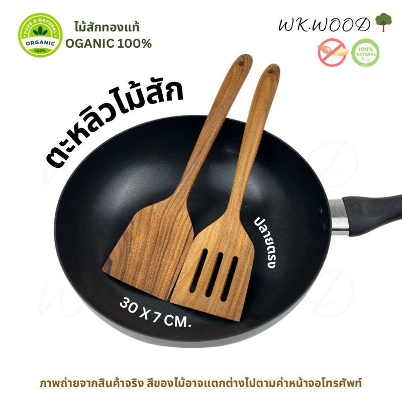 Wk.wood ตะหลิวไม้สักทอง ปลายตรง (Teak Spatula/Teak Kitchen Utensils)