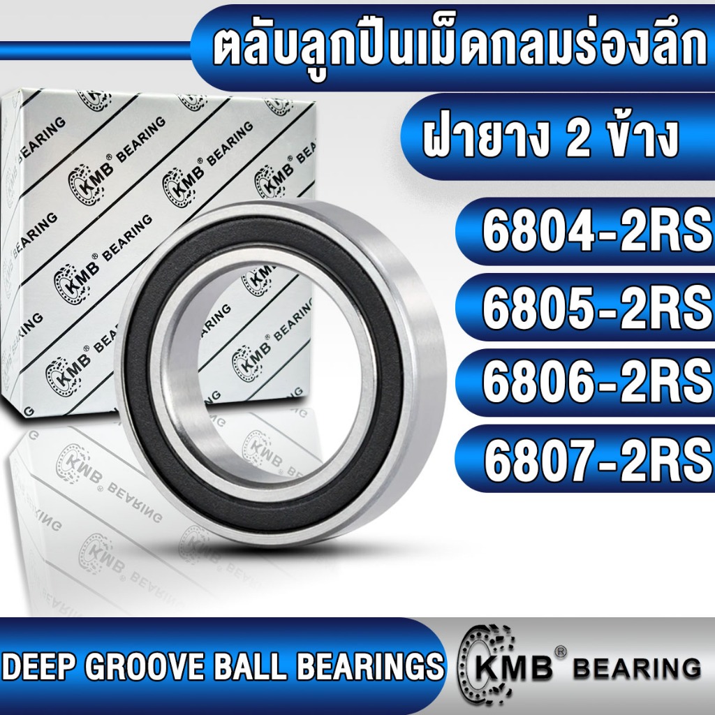 6804-2RS 6805-2RS 6806-2RS 6807-2RS KMB ตลับลูกปืนเม็ดกลม (DEEP GROOVE BALL BEARINGS) แบบฝายาง (2RS)