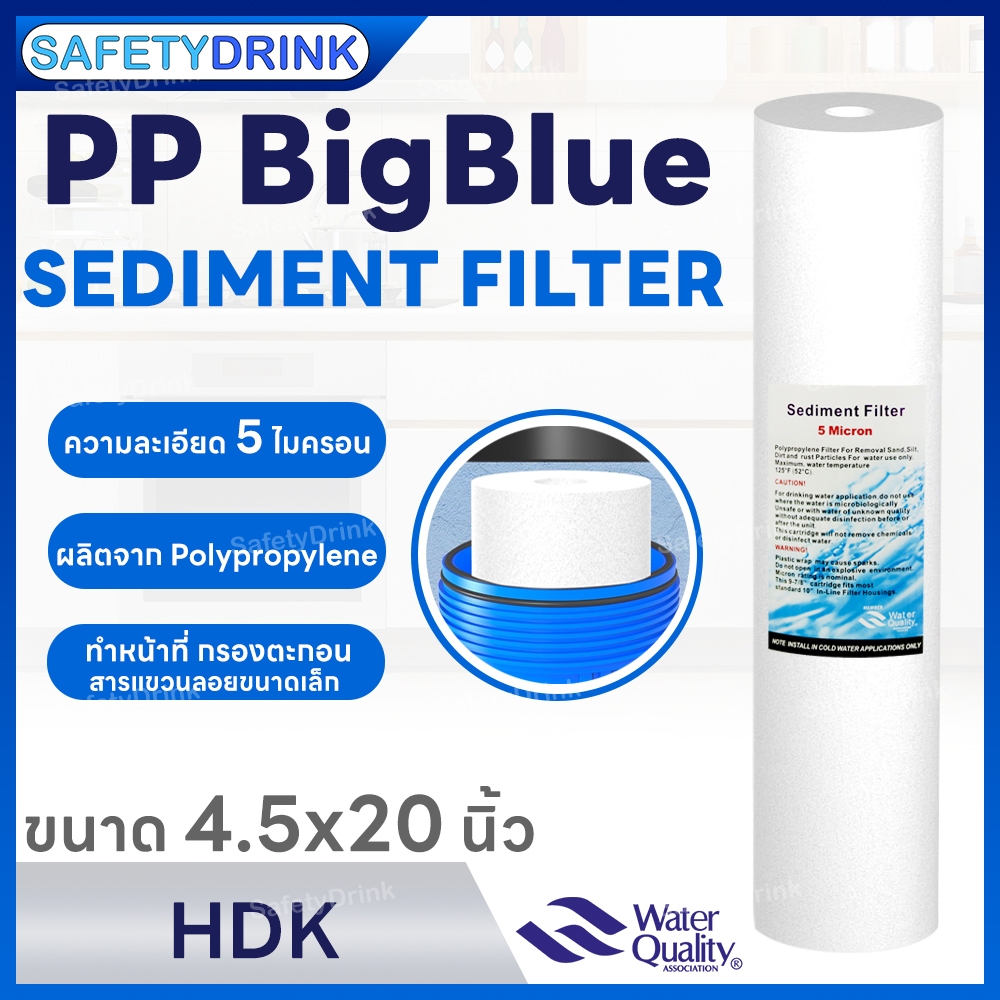 SafetyDrink ไส้กรองน้ำ PP BigBlue 20 นิ้ว 5 ไมครอน HDK