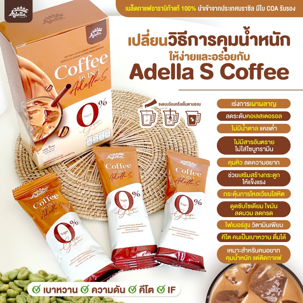 [ลดมากกว่า 50%] ☕Adella S Green Coffee : กาแฟคุมหิว กาแฟเพื่อสุขภาพ เร่งการเผาผลาญ กาแฟคีโต