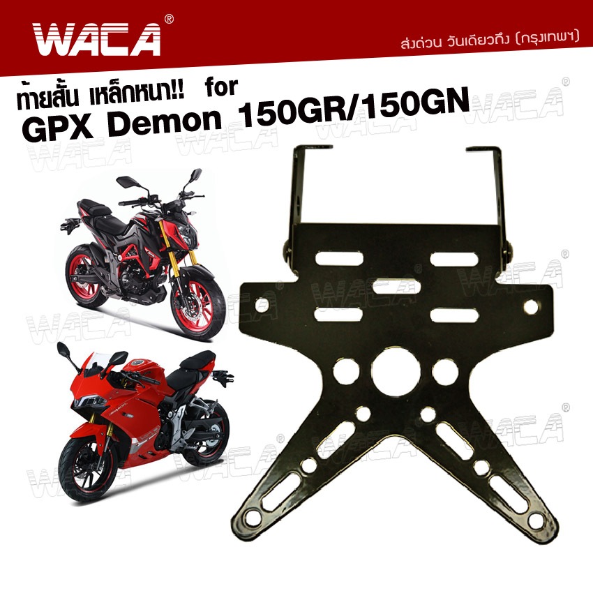 WACA ท้ายสั้นพับได้ เหล็กหนา!! for GPX Demon 150GR, 150GN ท้ายสั้น มีขายึดไฟเลี้ยว กรอบป้ายทะเบียนรถ