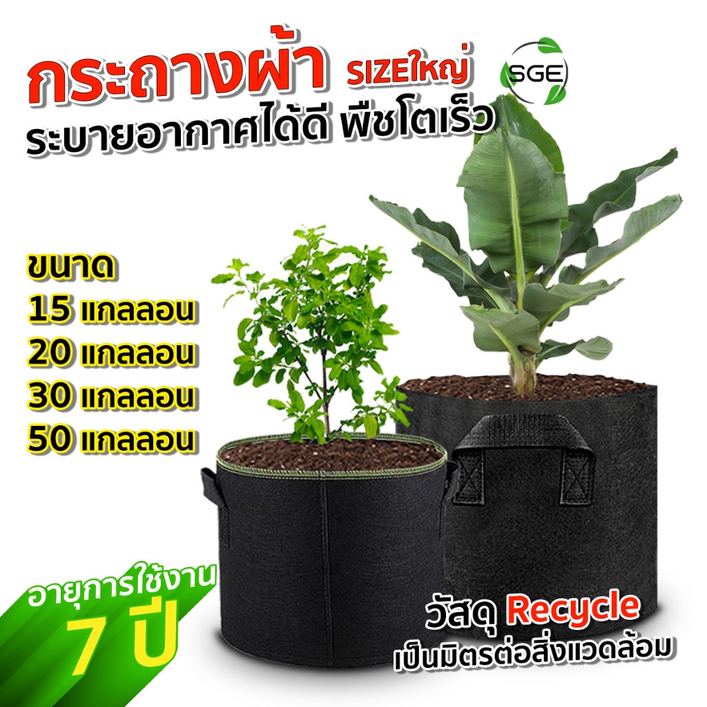 SGE กระถางผ้า กระถางผ้าปลูกต้นไม้ 1-50 แกนลอน กระถางต้นไม้ GB Gallon ของแท้จาก SGE