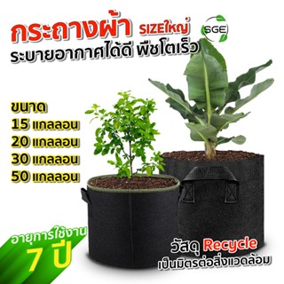 SGE กระถางผ้า กระถางผ้าปลูกต้นไม้ 1-50 แกนลอน กระถางต้นไม้ G…