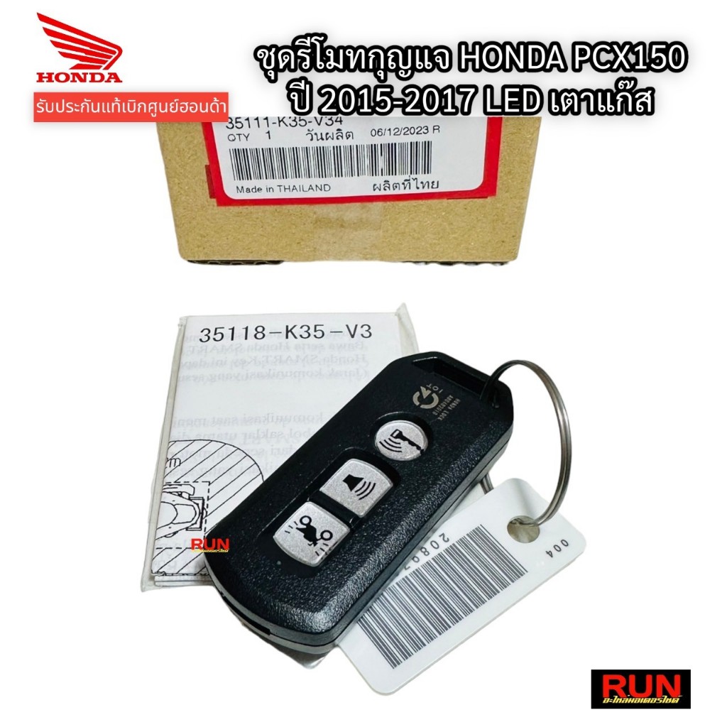 ชุดรีโมทกุญแจ PCX150 ปี2015-2017 ตัวเตาแก๊ส รีโมทกุญแจอะไหล่แท้ฮอนด้า 35111-K35-V34 สมาร์ทคีย์
