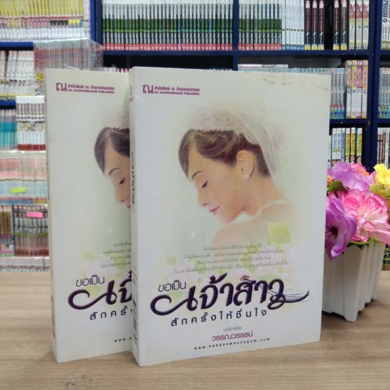 N6100 🌷หนังสือนิยาย ขอเป็นเจ้าสาวสักครั้งให้ชื่นใจ 1-2เล่ม สภาพปานกลางเปื้อนสัน