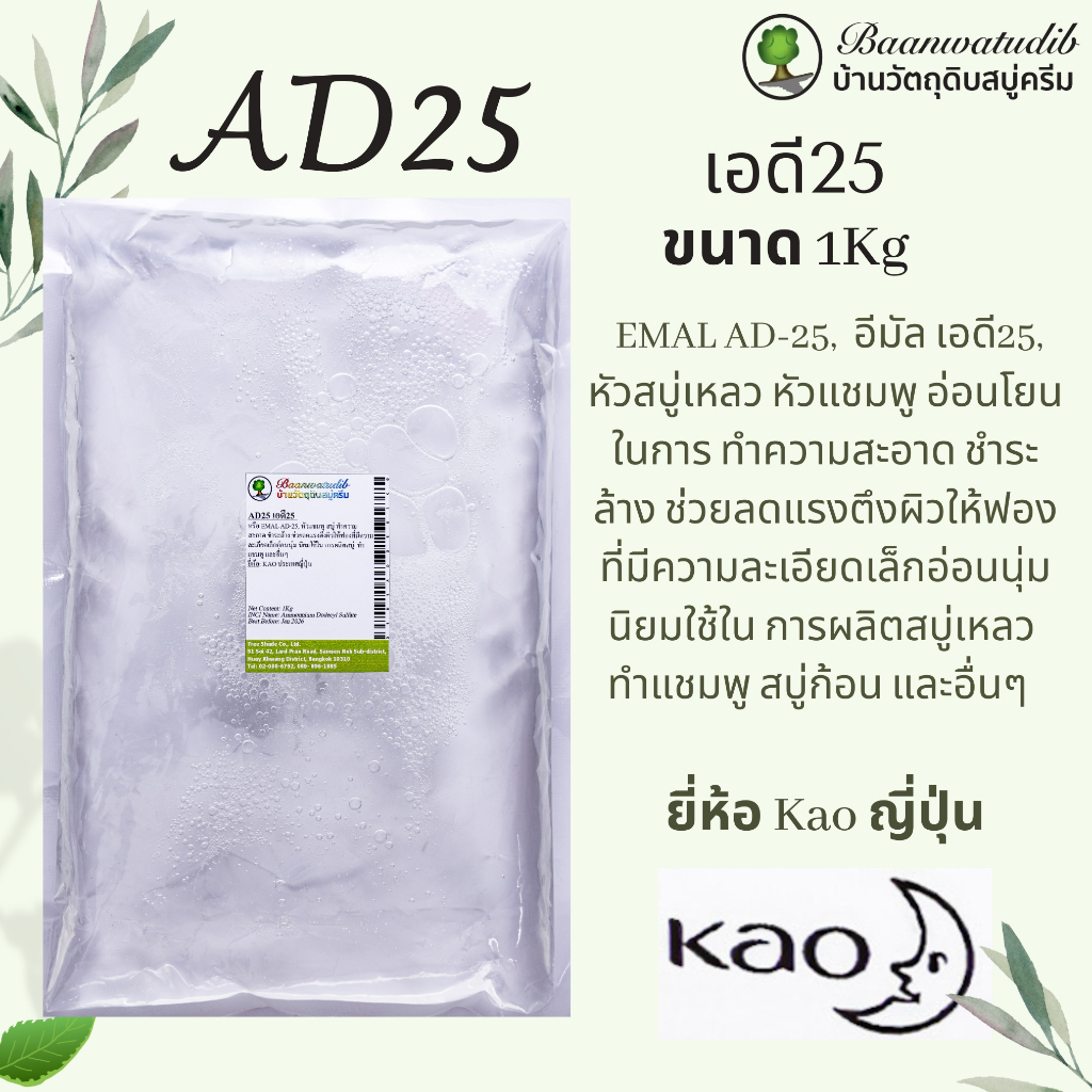 EMAL AD25 อีมัล เอดี25 ขนาด 1kg สารตั้งต้นอ่อนโยนในการทำ สบู่เหลว แชมพู สบู่ก้อน และสารทำความสะอาดอื่นๆ