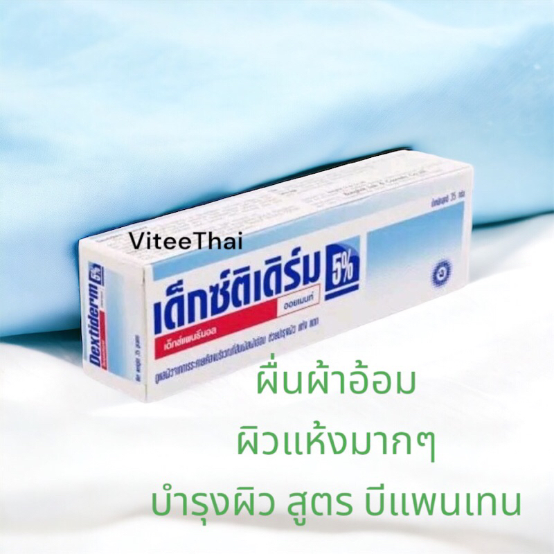 Dextiderm 5% เด็กซ์ติเดิร์ม ครีมทาผิวแห้งแตกเป็นขุย ทาผิวทารก ใช้ได้กับทุกคนที่มีปัญหาผิวแห้งมาก ขนาด 35 กรัม