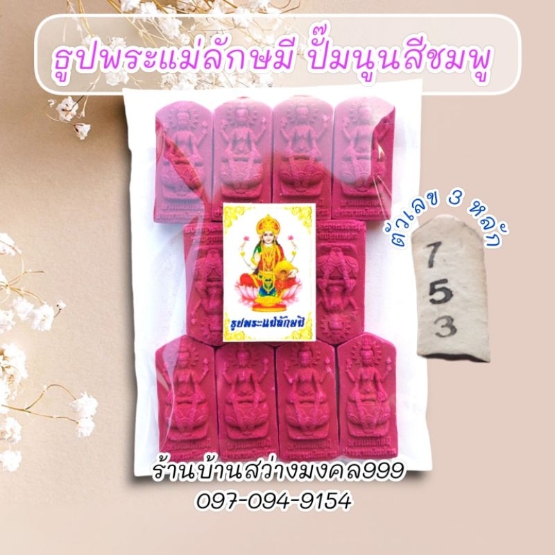 ธูปพระแม่ลักษมีสีชมพู ปั้มนูนสวยงาม (ทำพิธีปลุกเสกแล้ว) ธูปขอหวย ธูป ธูปเสี่ยงโชค ธูปตัวเลข ธูปใบ้หวย หวย