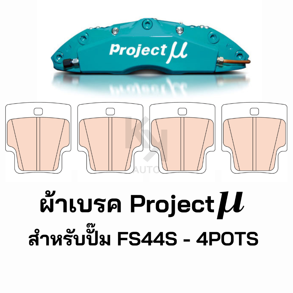 ผ้าเบรค PROJECT MU สำหรับปั๊มรุ่น FS44S - 4พอร์ต (แบบผ้าเบรค4แผ่น)