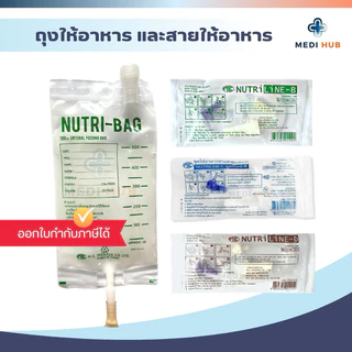 ถุงให้อาหาร สายให้อาหาร (จำนวน 1 ชิ้น) Nutribag Nutriline c มี ไม่มีกระเปาะ ฟีดนม