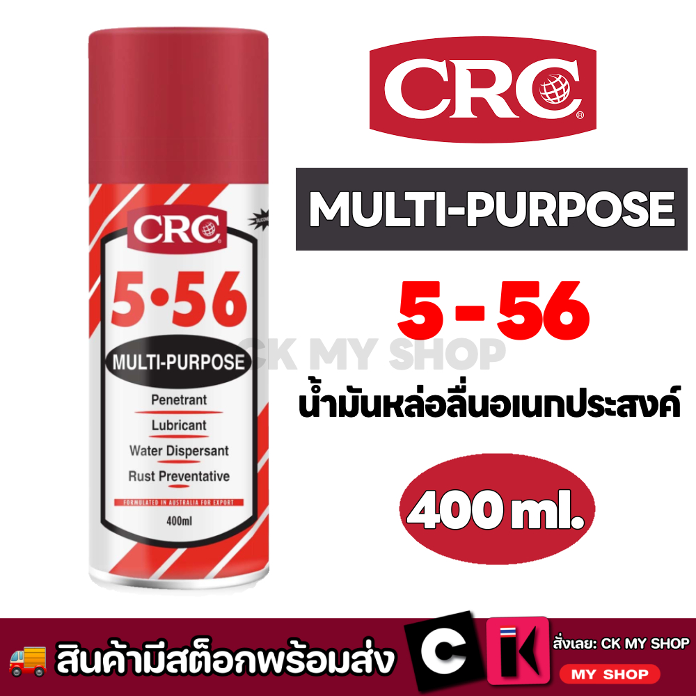 CRC 5-56 MULTI-PURPOSE สเปร์ยน้ำมันหล่อลื่นและป้องกันสนิมอเนกประสงค์ ขนาด 400 ml.