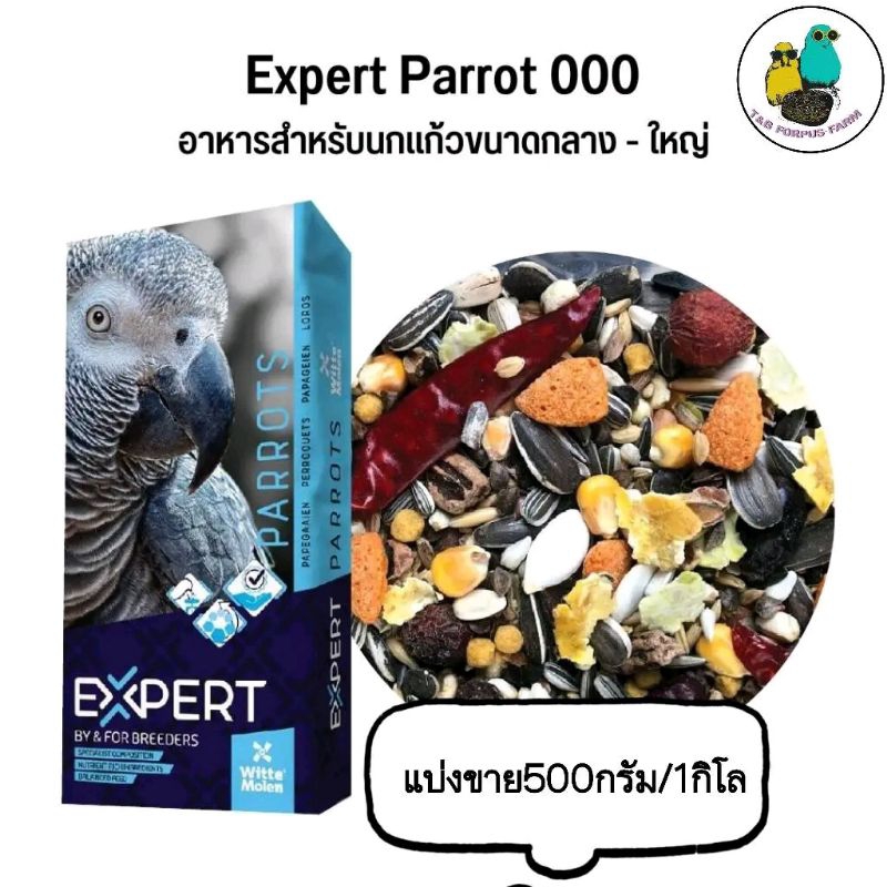 🔥🔥งานแบ่งจากกระสอบใหม่ๆเลยค่ะ🔥🔥Expert Parrot 000 แพรอท เอ็กซ์เปิด ธัญพืชสำหรับนกปากขอกลาง-ใหญ่ (แบ่งขาย 500G / 1KG)