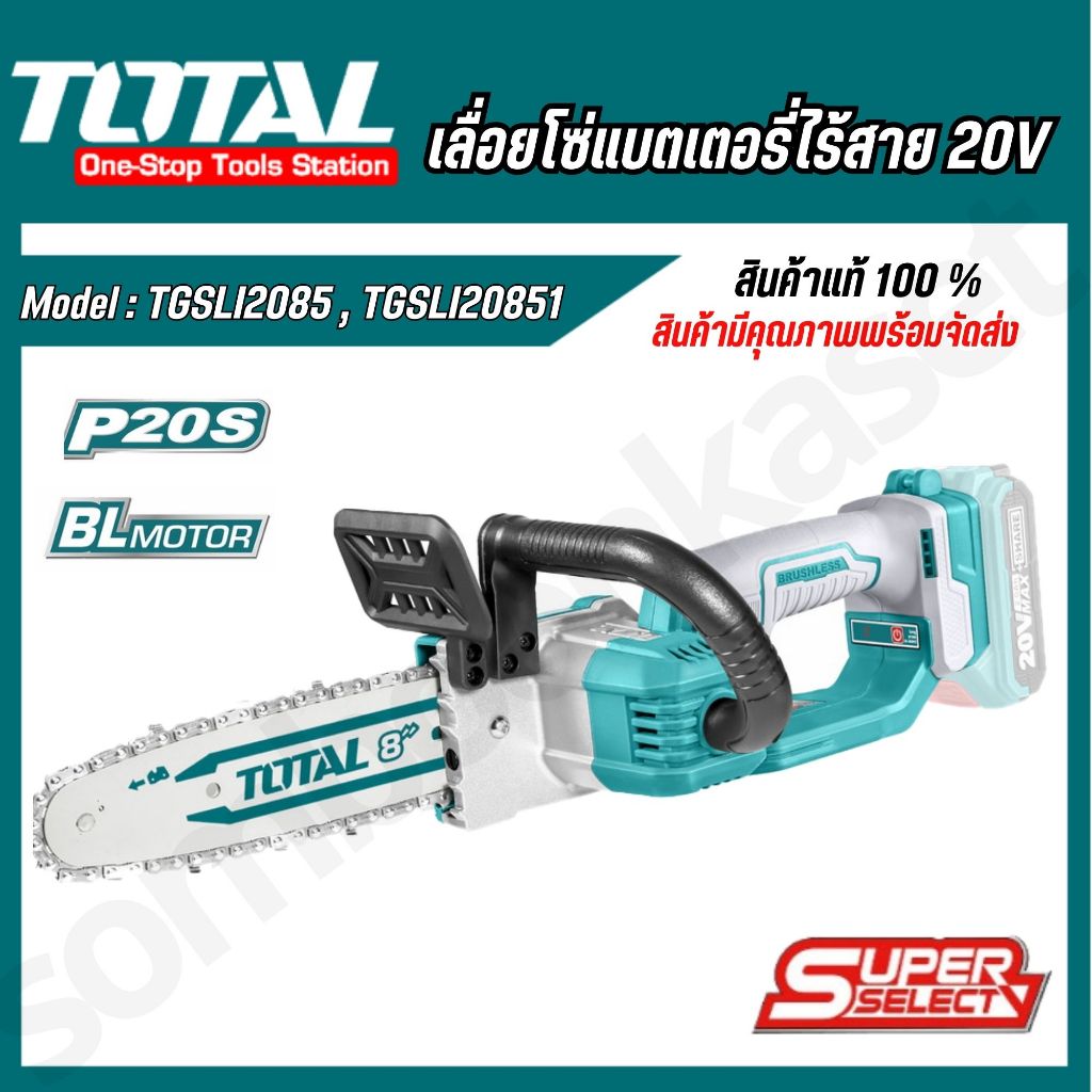 Total เลื่อยโซ่ บาร์ 8 นิ้ว ไร้สาย 20 โวลท์ (แบตเตอรี่ 1 ก้อน + แท่นชาร์จ)รุ่น TGSLI20851, TGSLI2085