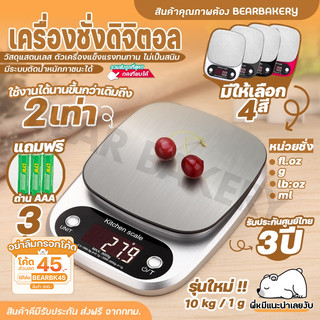 เครื่องชั่งดิจิตอล ตาชั่งดิจิตอล Bearbakery เครื่องชั่ง เครื่องชั่งอาหาร 10กิโล พร้อมส่ง