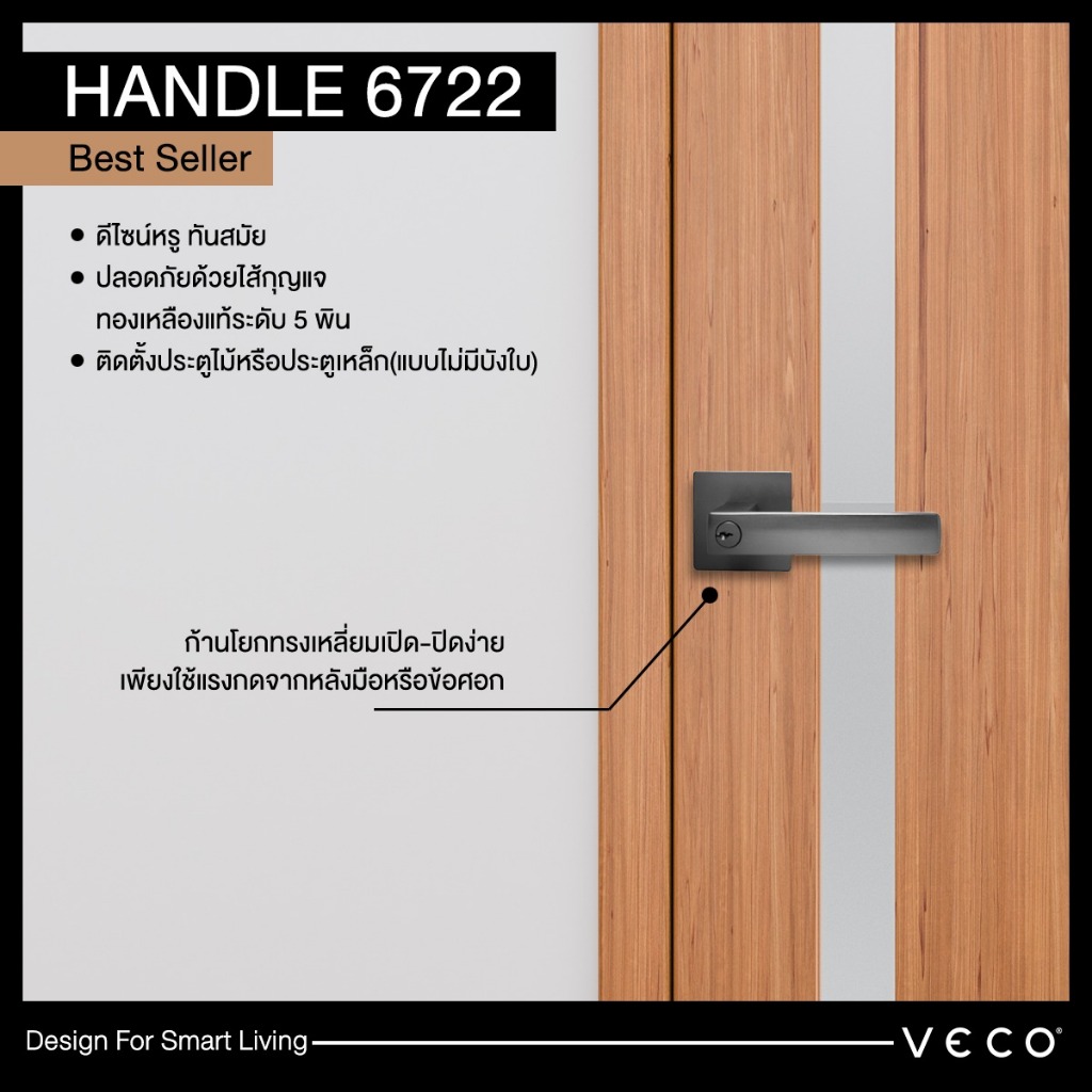 มือจับก้านโยก ห้องทั่วไป ก้านโยกห้องน้ำ รุ่น 6722 VECO