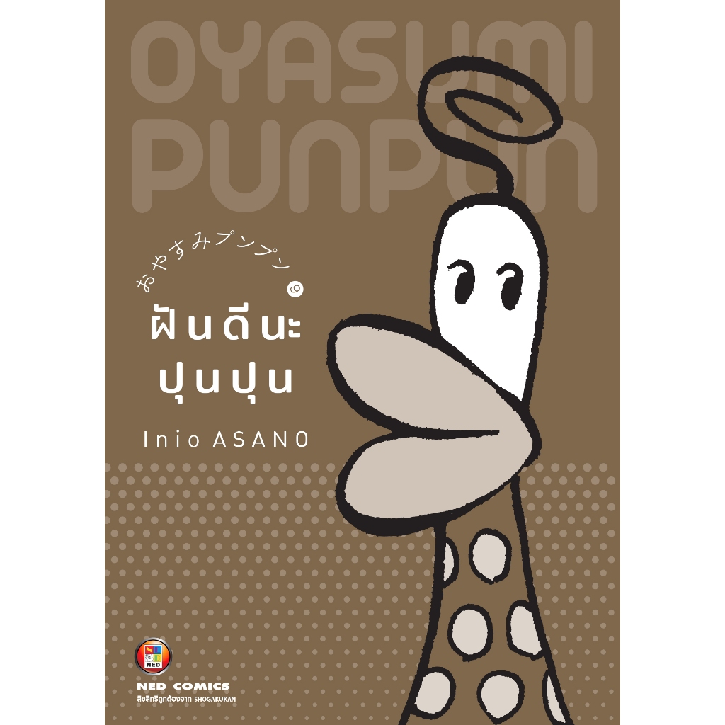 NED Comics OYASUMI PUNPUN ฝันดีนะ ปุนปุน เล่ม 9