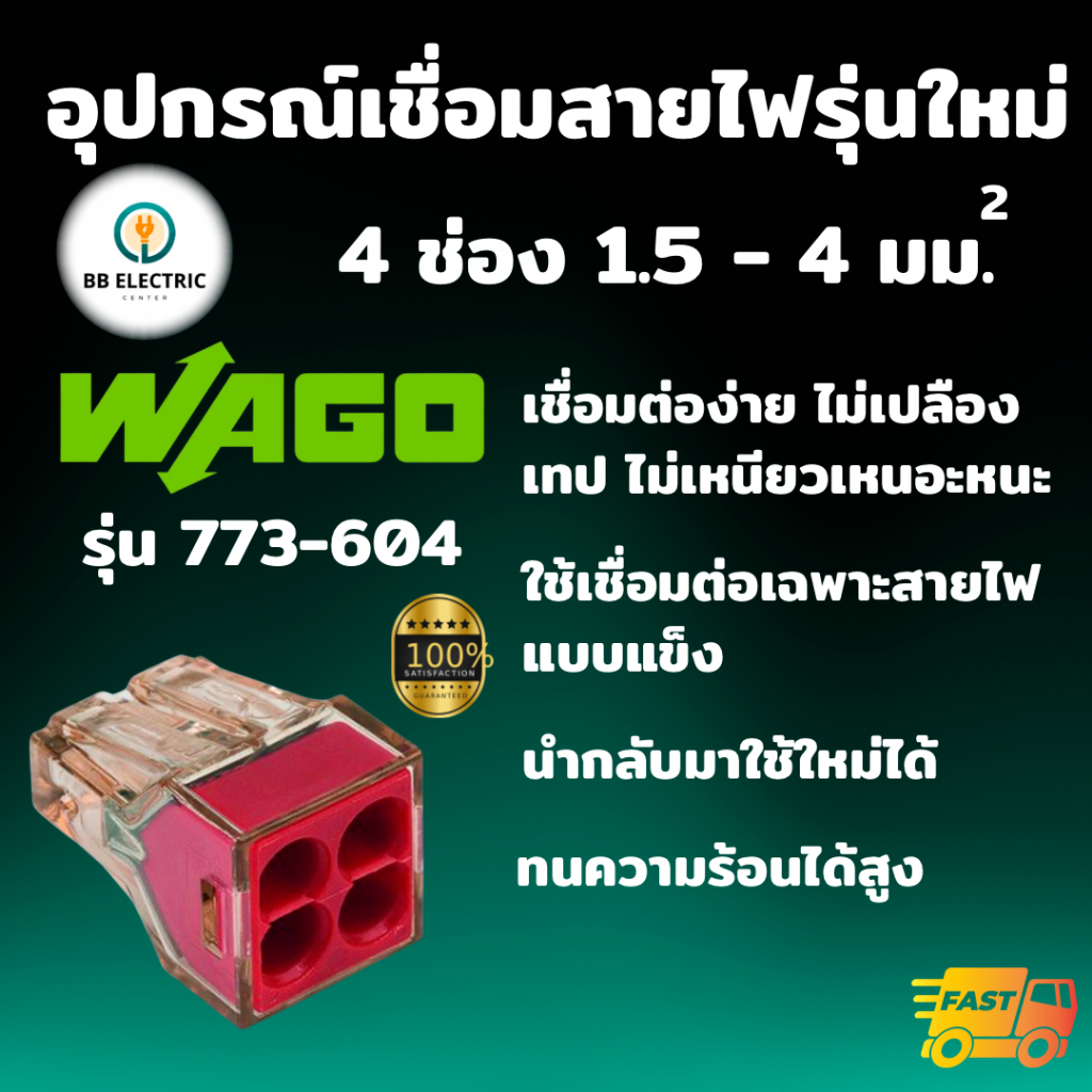 Wago ข้อต่อบล็อคเชื่อมสายไฟ PUSH WIRE Connector รุ่น 773-604 แบบ 4 ช่อง 4 ตร.มม. ของแท้ 100%