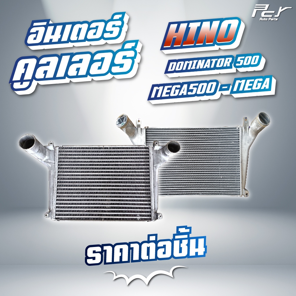 อินเตอร์คูลเลอร์ HINO // DOMINATOR 500 //MEGA500//MEGA/ FC9J/FC4J // 145-210 hp. * ของแต่ง รถบรรทุก 