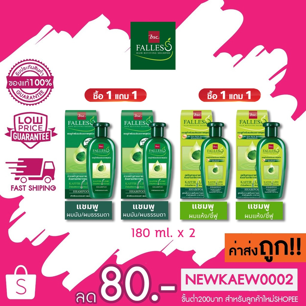 (1แถม1) BSC Falless Shampoo แชมพู ฟอลเลส แฮร์โทนิค สกัดเย็นจากผิวมะกรูด 180 ml.