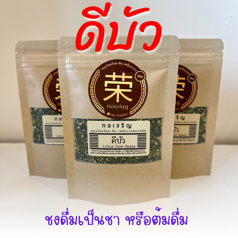 ดีบัว แท้100% ขนาด 50/100/250 กรัม