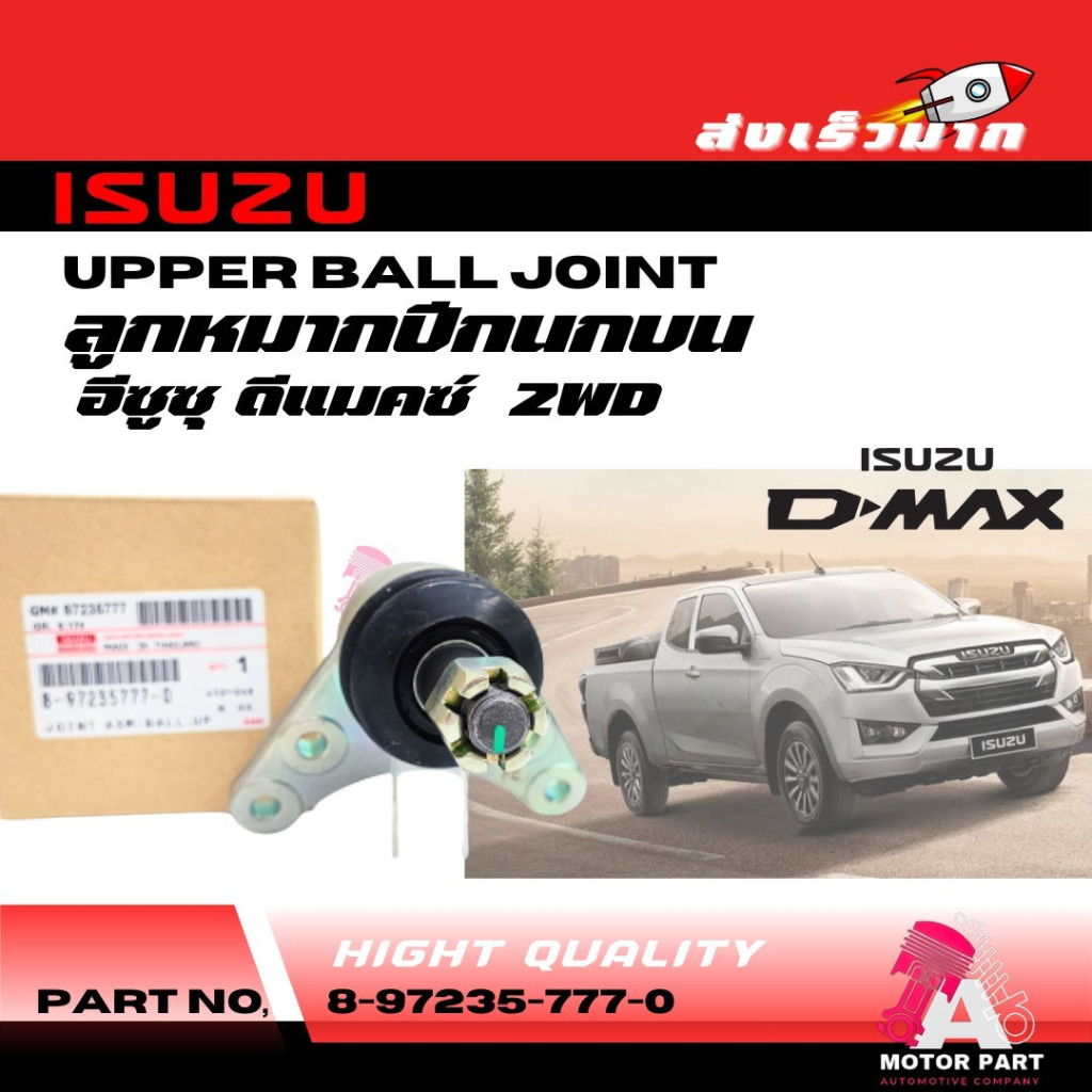 ลูกหมากปีกนกบน ISUZU D-MAX 2WD O.E.M #8-97235-777-0