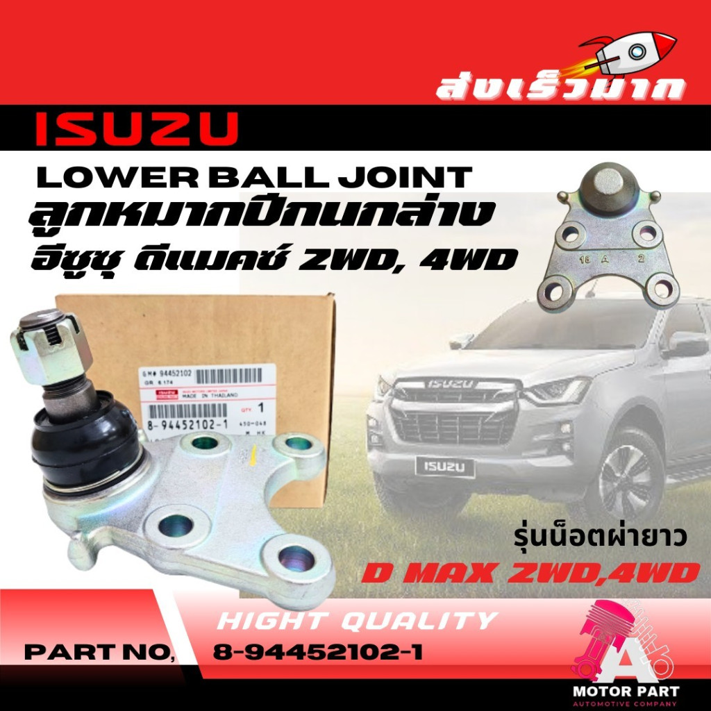 ลูกหมากปีกนกล่าง ISUZU TFR 4WD , D-MAX 4WD O.E.M #8-94452-102-1