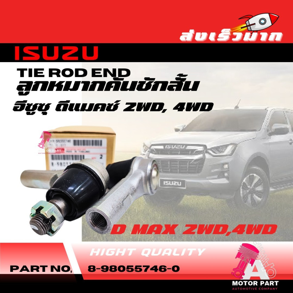 ลูกหมากคันชักสั้น ISUZU D-MAX 2WD , 4WD  O.E.M #8-98055746-0