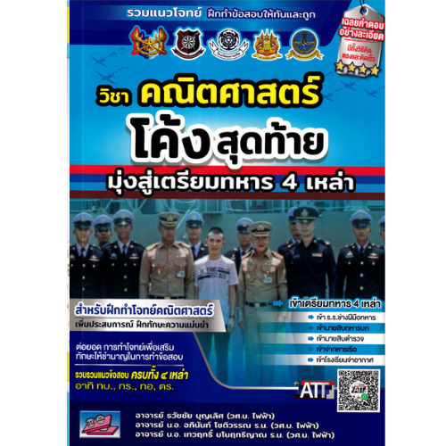 วิชาคณิตศาสตร์ โค้งสุดท้ายมุ่งสู่เตรียมทหาร 4 เหล่า // ธวัชชัย บุญเลิศ และคณะ : 9786164001046