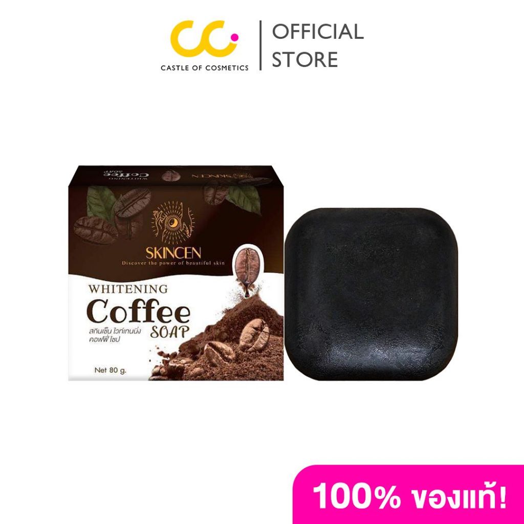 Skincen - Whitening coffee soap, scrub texture (80g.) สบู่กาแฟสครับขัดผิว บำรุงผิว ผิวนุ่ม ชุ่มชื้น ไม่แห้ง