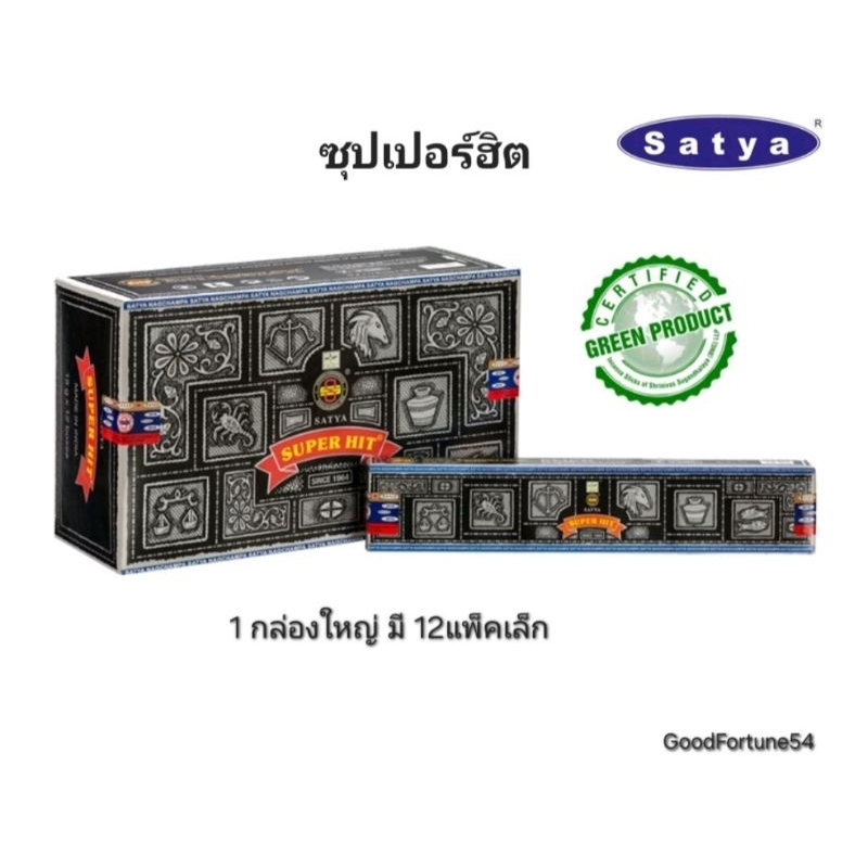 Satya Superhit Incense Agarbatti Premium Quality ธูป Satya กลิ่น Superhit  เกรดพรีเมี่ยม (Pack × 12boxes)