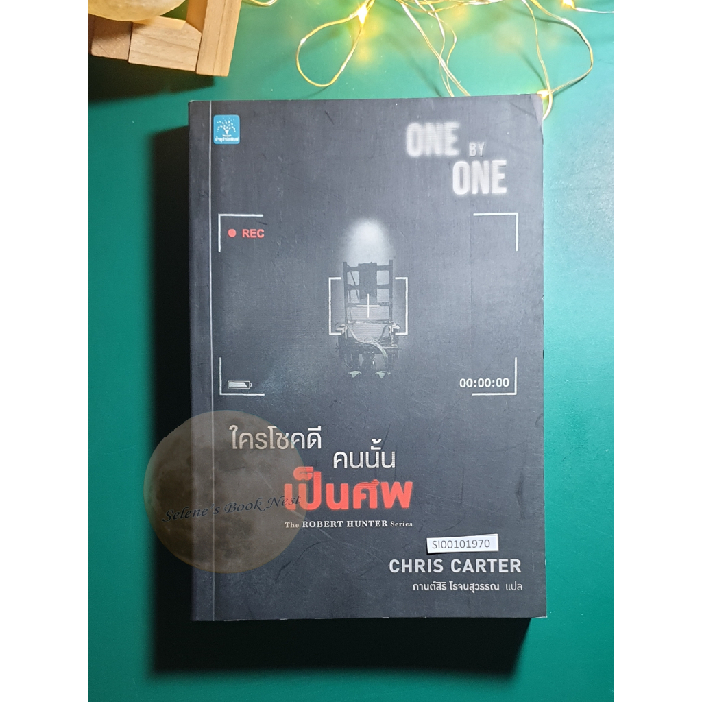 The Robert Hunter #5 ใครโชคดีคนนั้นเป็นศพ (One by One) / Chris Carter (คริส คาร์เตอร์)