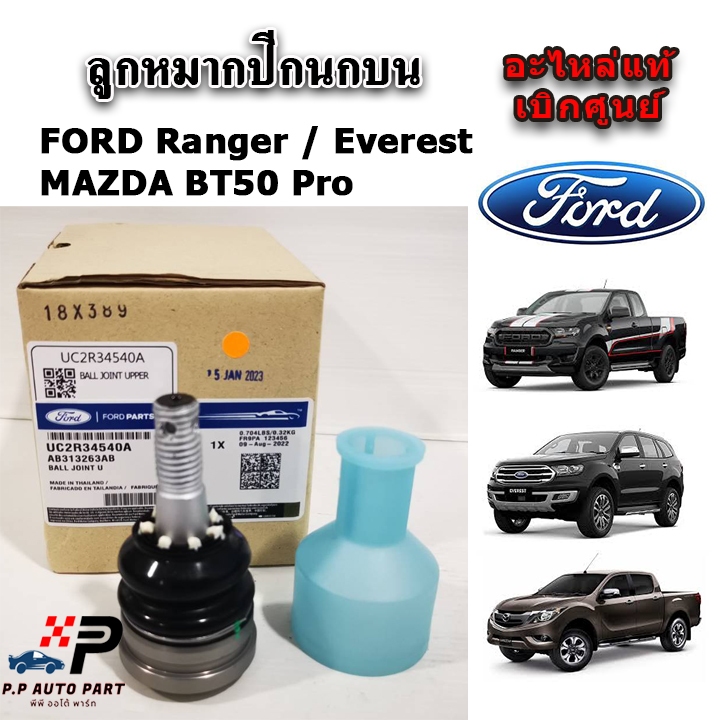 แท้ศูนย์ ลูกหมากปีกนกบน FORD Ranger T6 / Everest / BT50 Pro ปี 2012 ขึ้นไป