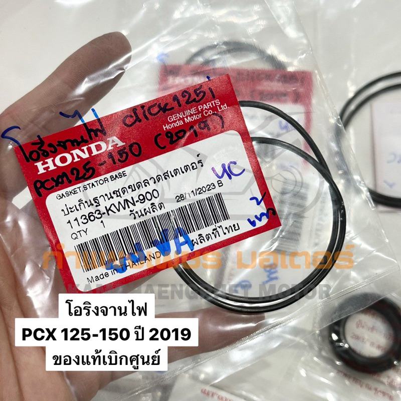 โอริงจานไฟ PCX 125-150 ปี 2019 ของแท้เบิกศูนย์