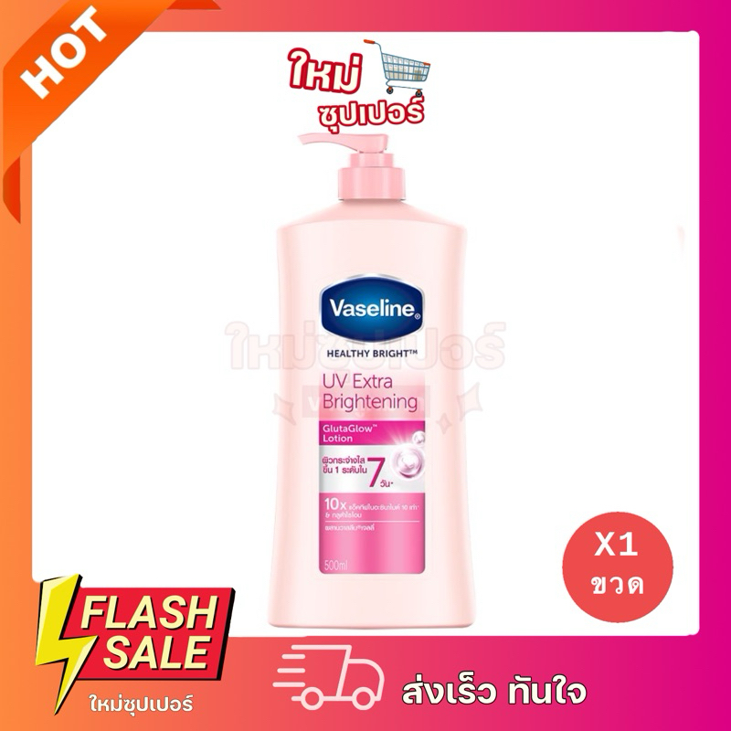 [ 1 ขวดปั๊ม]วาสลีน เฮลธี โลชั่น ยูวี เอ็กซ์ตร้า 500 มล. Vaseline Healthy Bright Lotion UV Brightening500 ml. ถูกสุด