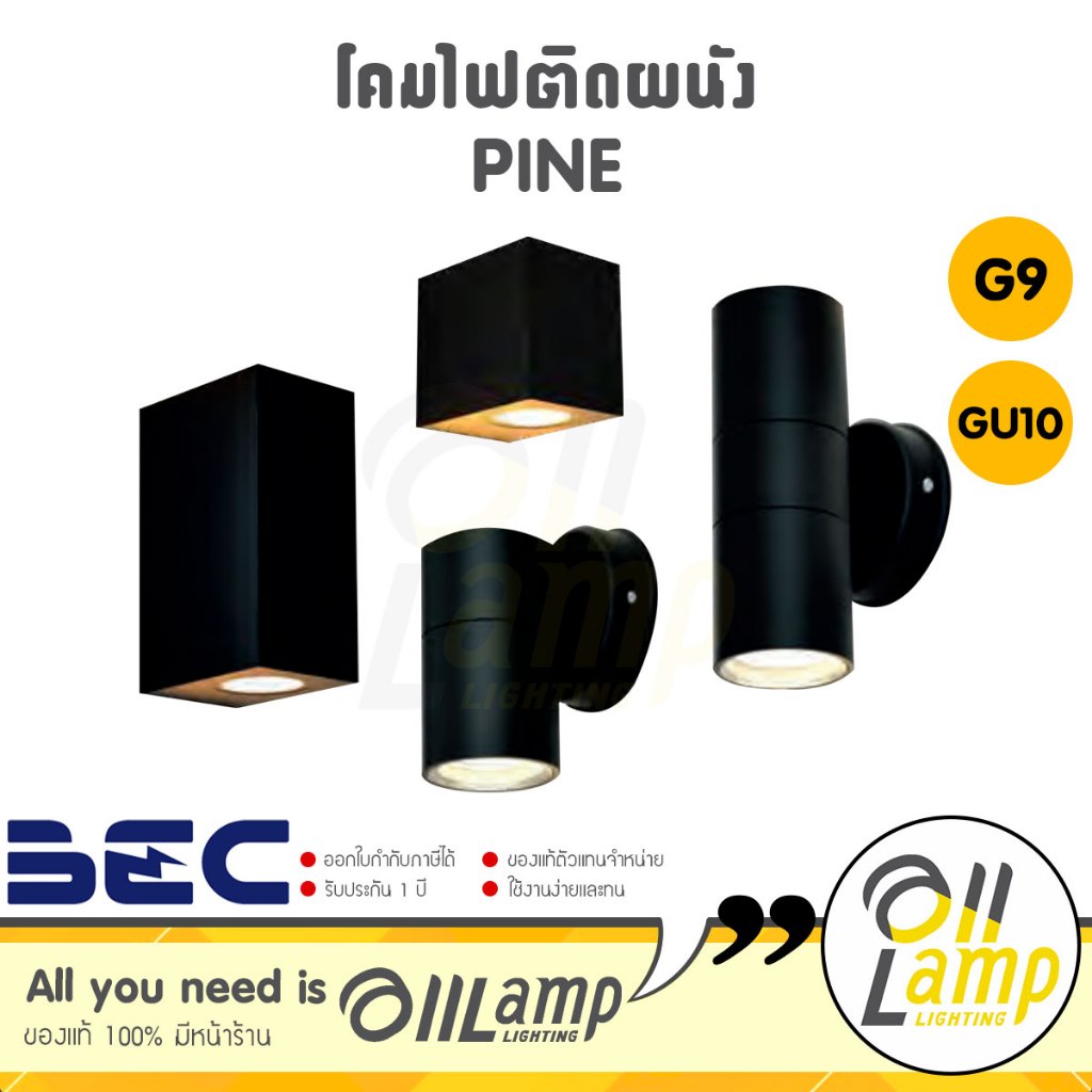 BEC โคมไฟติดผนัง PINE (โคมเปล่า) กันน้ำและฝุ่น ใช้ร่วมกับหลอดขั้ว G9 , GU10 ใช้ภายนอก