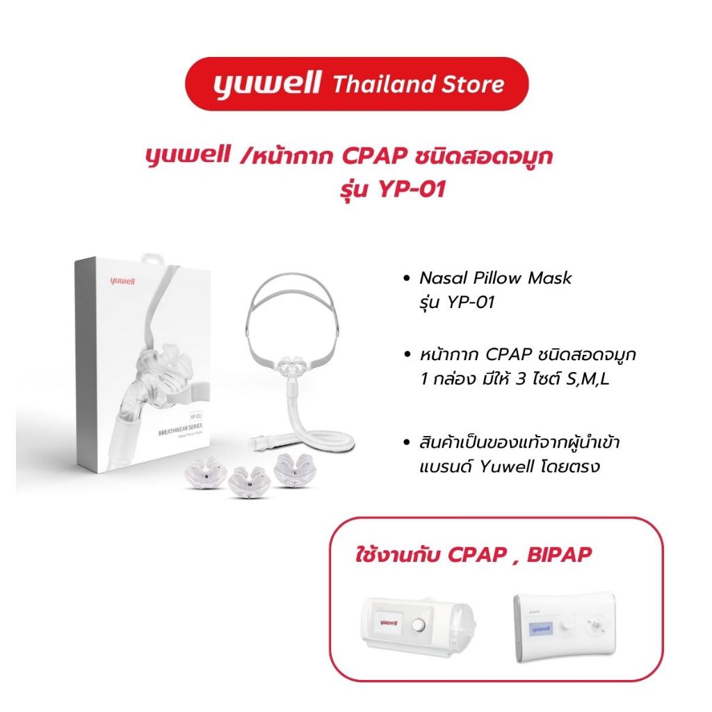 หน้ากาก CPAP ยี่ห้อ Yuwell Nasal Pillow Mask รุ่น YP-01 แบบสอดจมูก