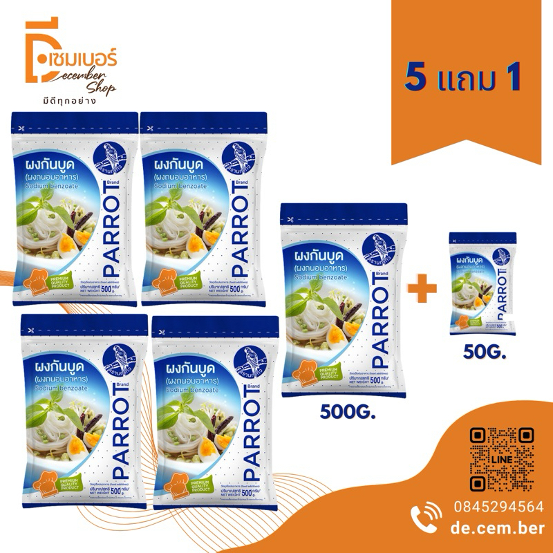 500g.x5 แถม1(50g.)ผงกันบูด ตรานกแก้ว sodium benzoate สารกันเสีย (จีน)
