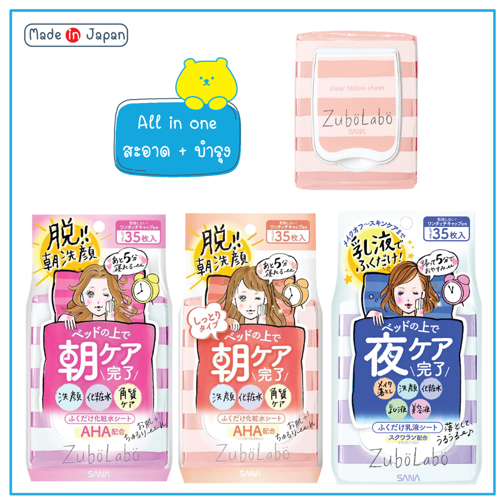 SANA ZUBOLABO SKIN TONING MORNING SHEET / NIGHT TONING EMULSION SHEET แผ่นดูแลผิวหน้าจาก ญี่ปุ่น