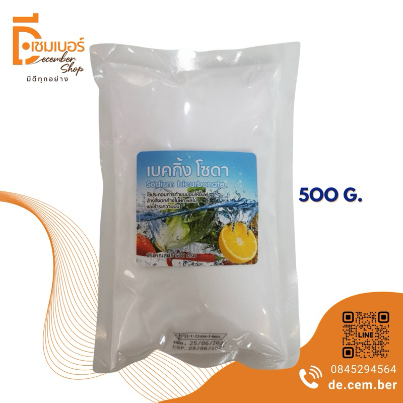 500 g. เบคกิ้งโซดา(โซเดียม ไบคาร์บอเนต) / Sodium Bicarbonate ตรานกแก้ว (เบลเยี่ยม)*ออกใบกำดับภาษีได้