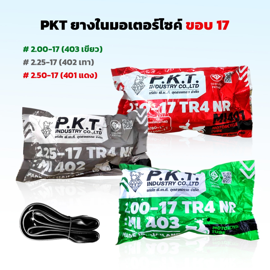 PKT ยางใน ขอบ 17 สำหรับมอเตอร์ไซค์ มีให้เลือก 2.00-17, 2.25-17, 2.50-17 ยางไทยแท้