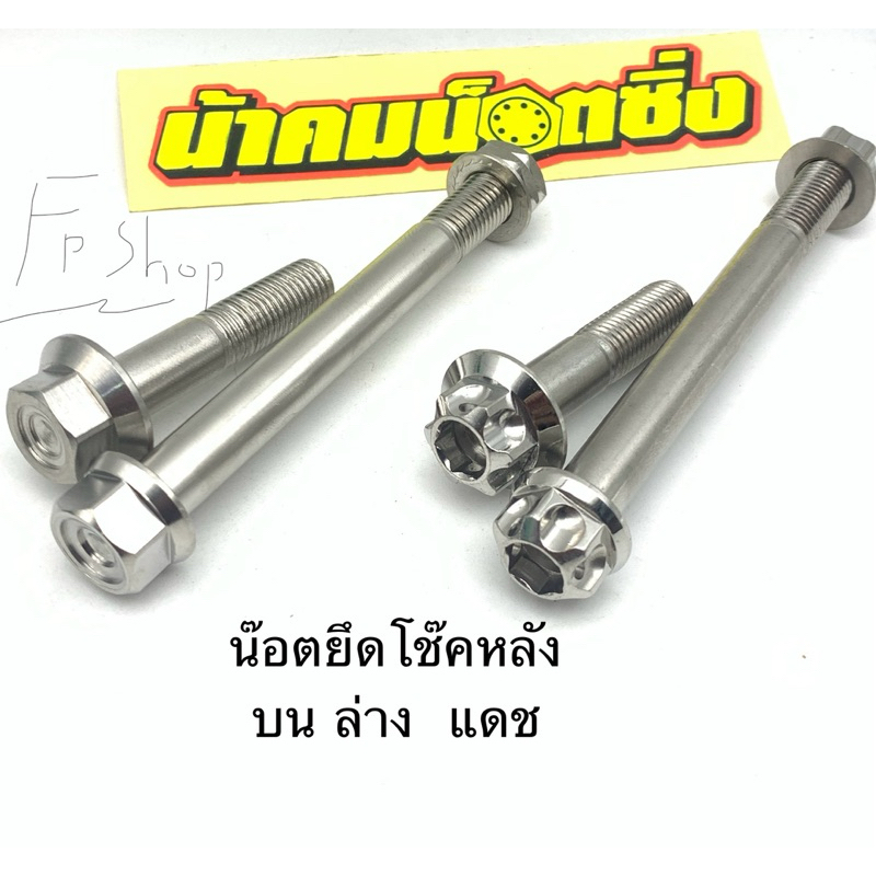 น๊อต ยึดโช๊คหลัง แดช เทน่า โซนิค msx น้าคมน๊อตซิ่ง