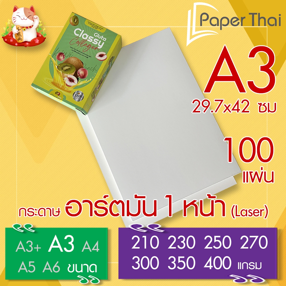 กระดาษอาร์ตมัน 1 หน้า (Laser) A3 จำนวน 100 แผ่น PaperThai หนา 210 230 250 270 300 350 400 แกรม อาร์ต