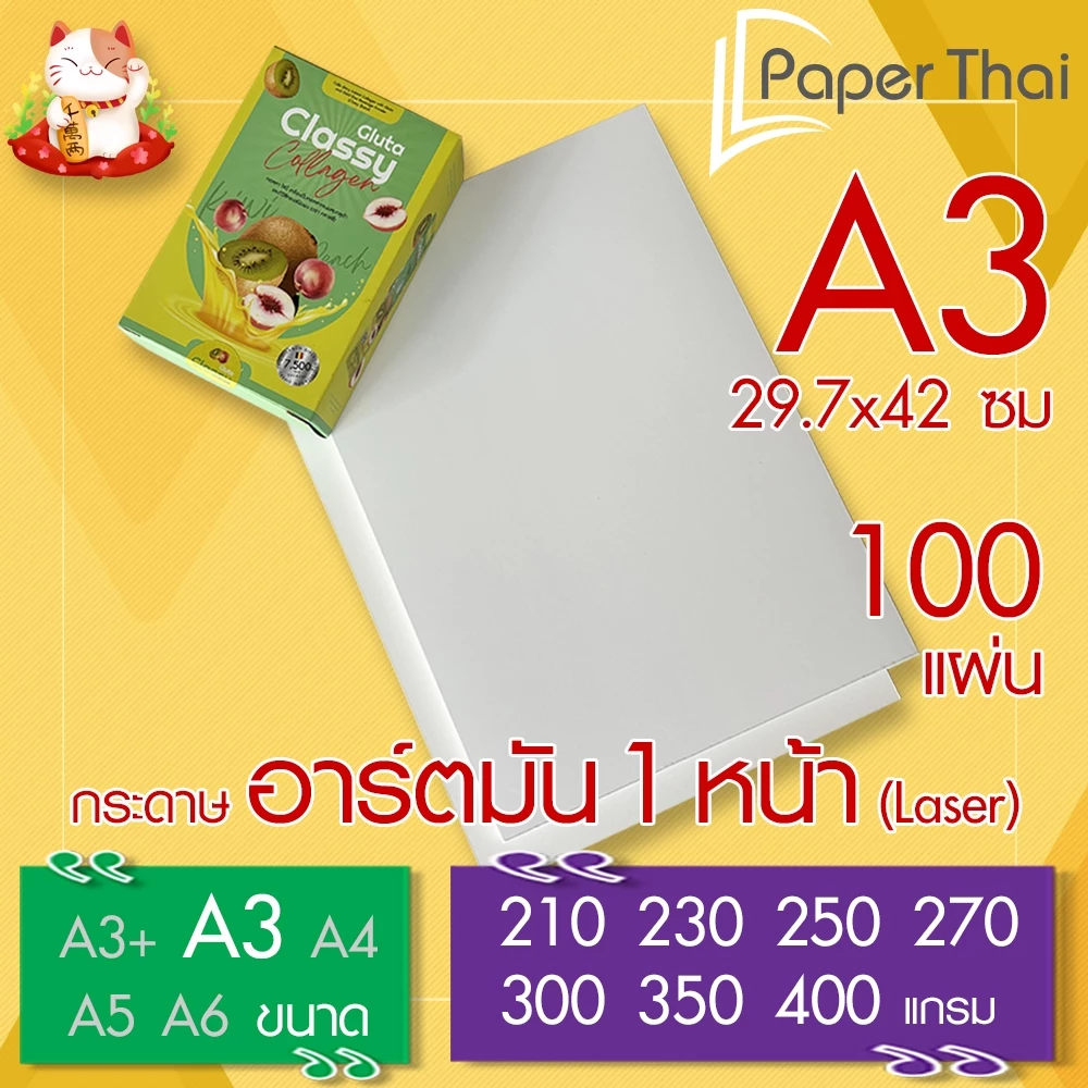 กระดาษอาร์ตมัน 1 หน้า (Laser) A3 จำนวน 100 แผ่น PaperThai หนา 210 230 250 270 300 350 400 แกรม อาร์ตการ์ดมัน 1 หน้า